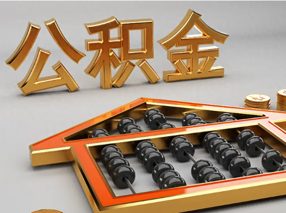 随州2025年住房公积金惠民属性的核心体现