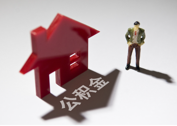 随州2025年4月最新公积金政策解读