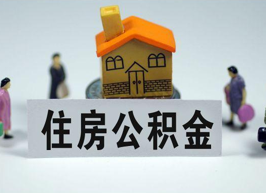 随州如何正确选择公积金代办机构?