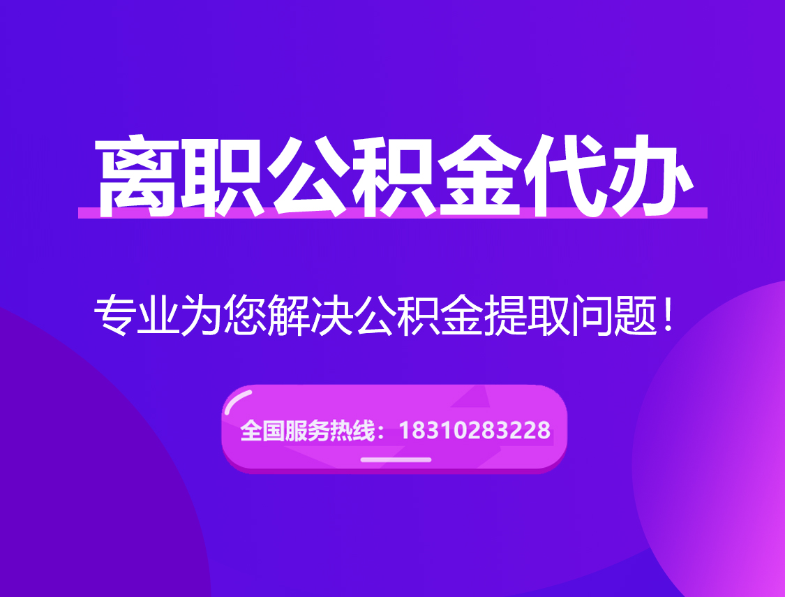 随州离职公积金代办提取